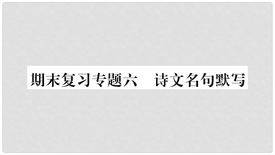 九年級語文上冊 期末復(fù)習(xí)專題六 詩文名句默寫習(xí)題課件 新人教版_第1頁