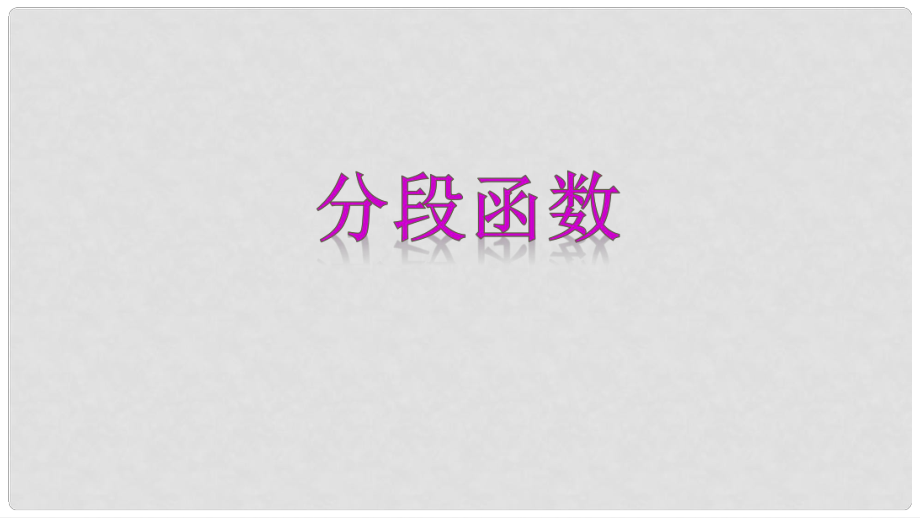 高中數(shù)學(xué) 專題13 分段函數(shù)課件 新人教A版必修1_第1頁(yè)