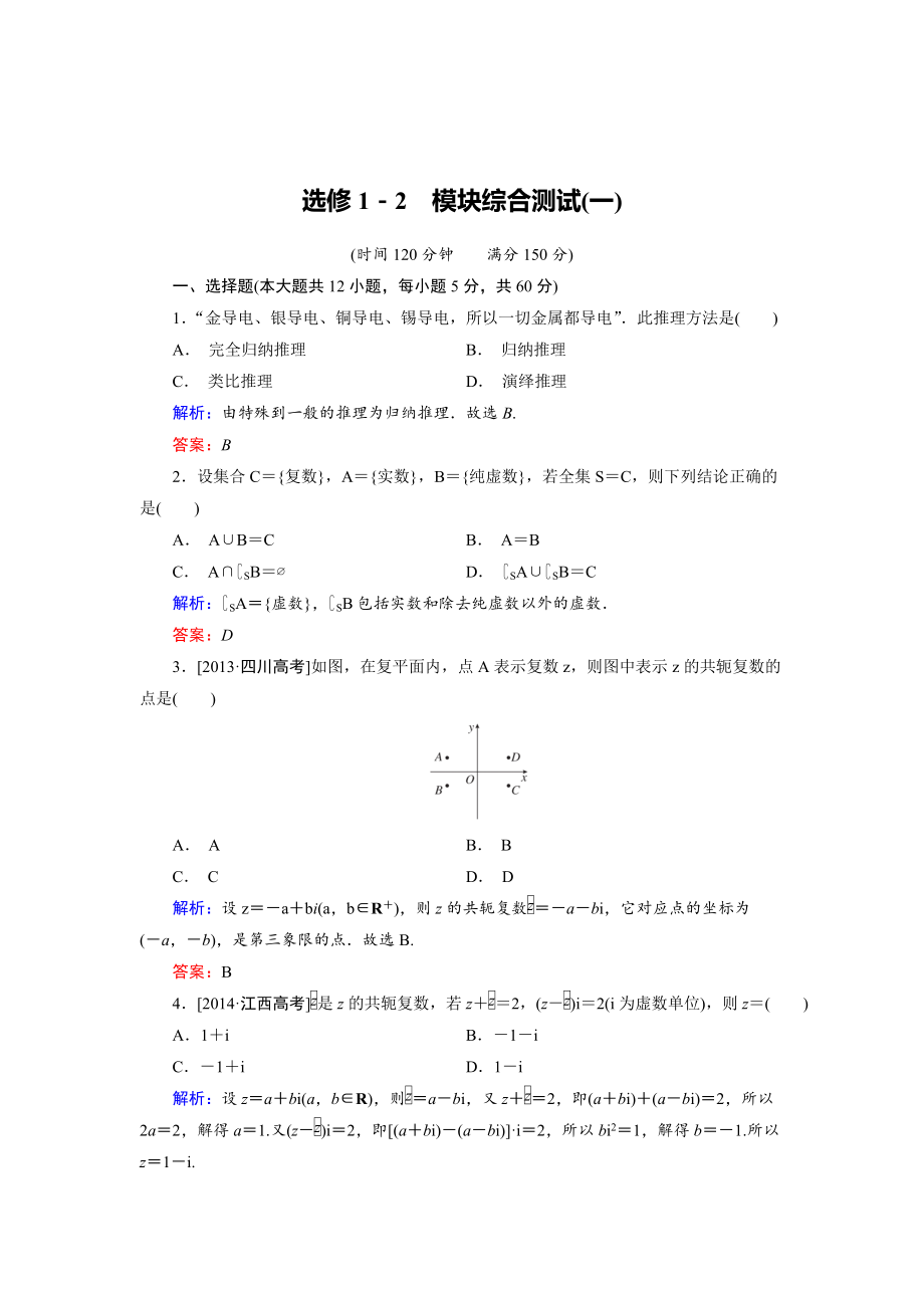 精校版高中數學人教B版選修12 模塊綜合測試1 Word版含解析_第1頁