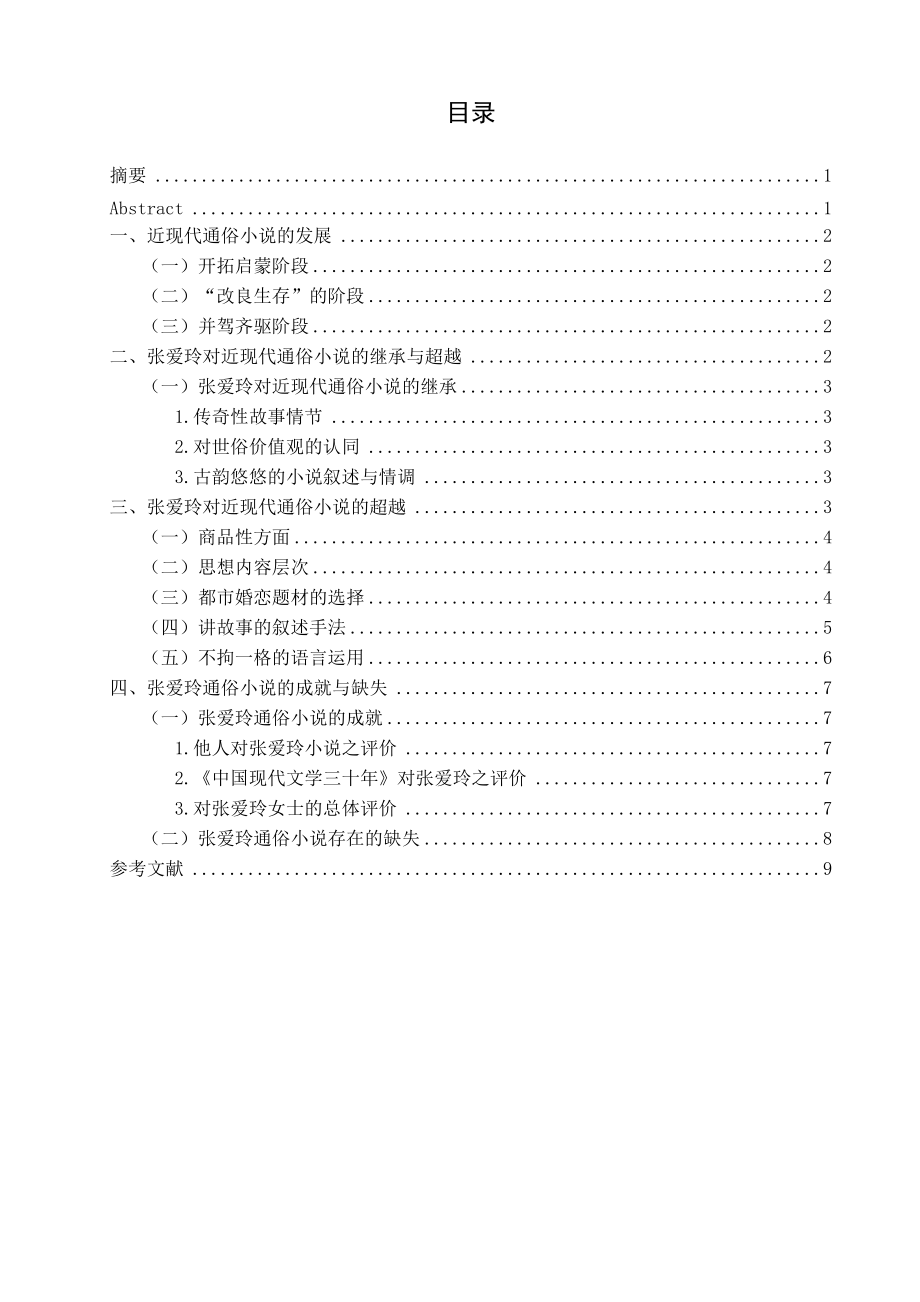 論張愛玲對近現(xiàn)代通俗小說的繼承與創(chuàng)新_第1頁