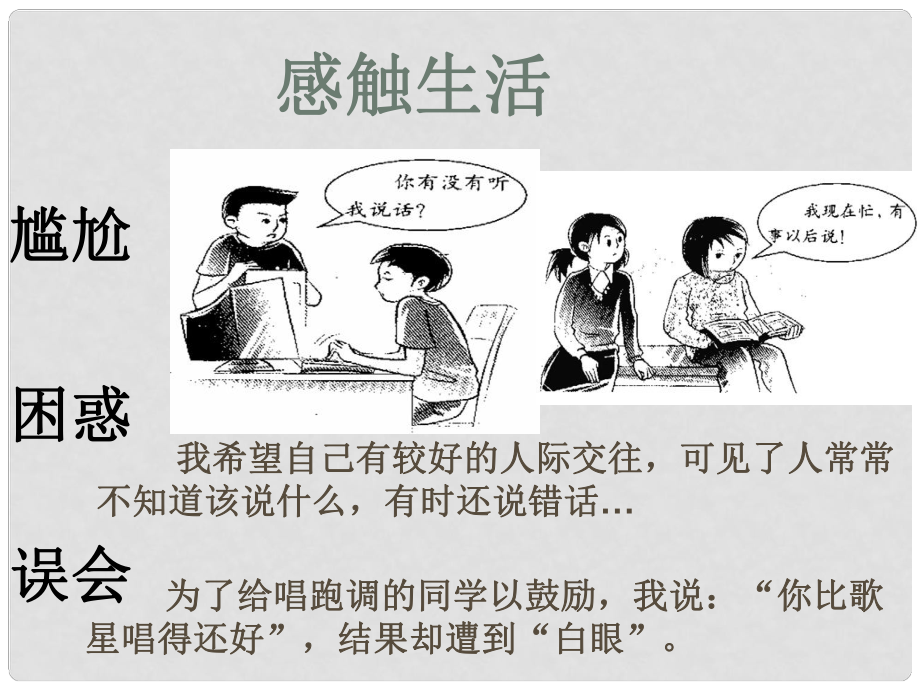 陕西省石泉县八年级道德与法治上册 第二单元 学会交往天地宽 第3课 掌握交往的艺术 第2框 交往艺术新境界课件 鲁人版六三制_第1页