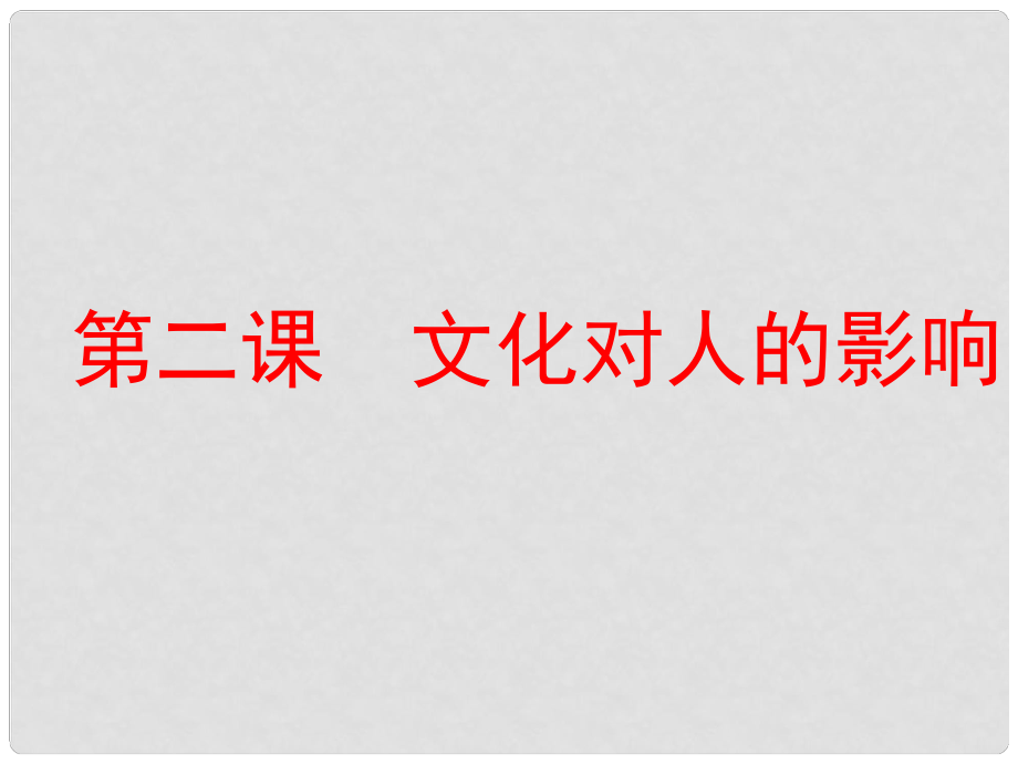 高考政治一輪總復習（A版）第一單元 文化與生活 第二課 文化對人的影響課件 新人教版必修3_第1頁