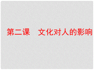 高考政治一輪總復(fù)習（A版）第一單元 文化與生活 第二課 文化對人的影響課件 新人教版必修3