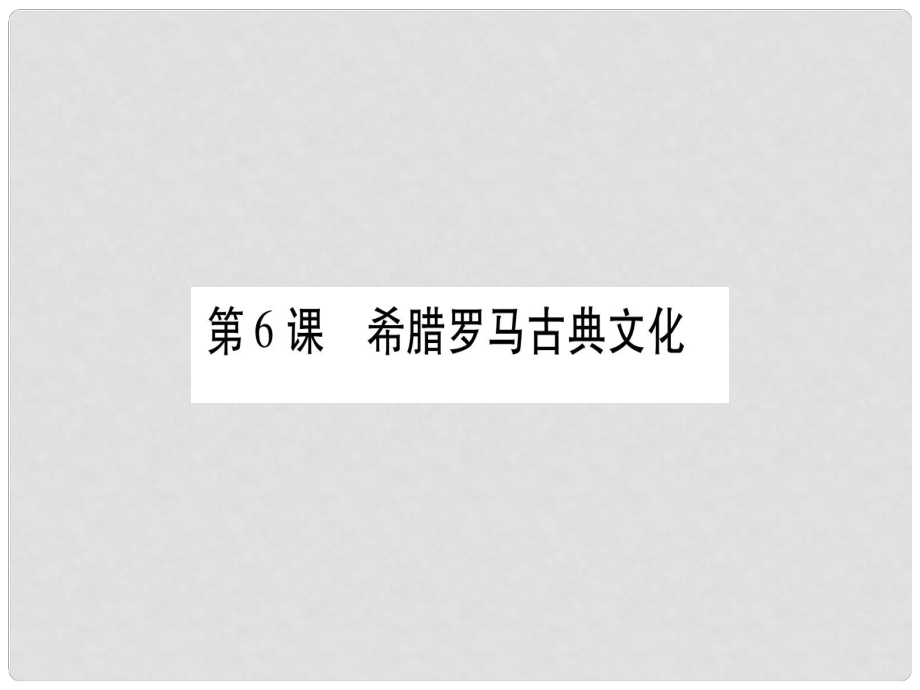 九年級歷史上冊 第2單元 古代歐洲文明 第6課 希臘羅馬古典文化習題課件 新人教版_第1頁