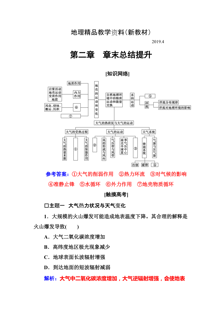 新教材 【金版學(xué)案】高中地理中圖版必修一習(xí)題：第二章 章末總結(jié)提升 Word版含解析_第1頁(yè)