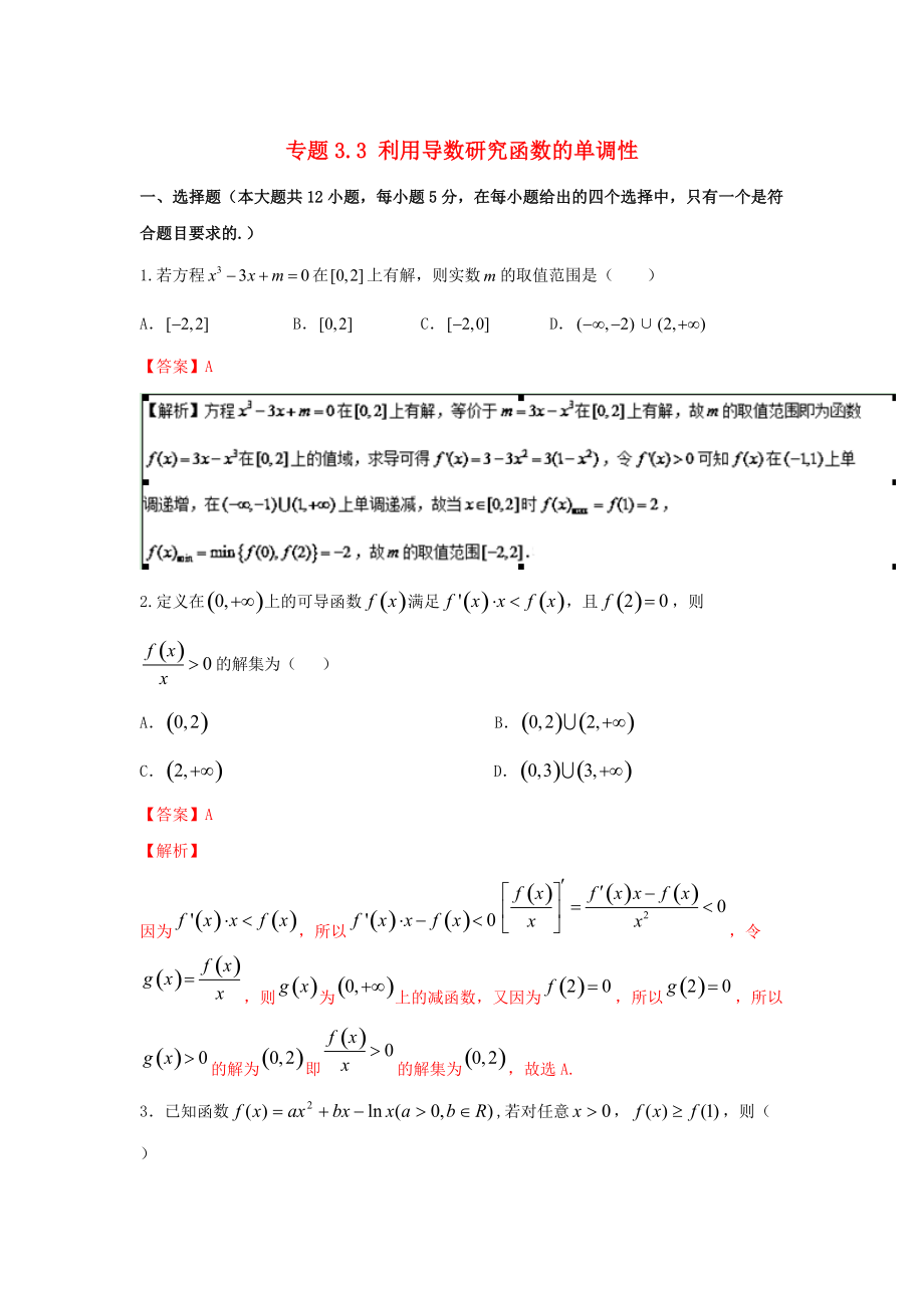 浙江版高考数学 一轮复习(讲练测)： 专题3.3 利用导数研究函数的单调性测_第1页