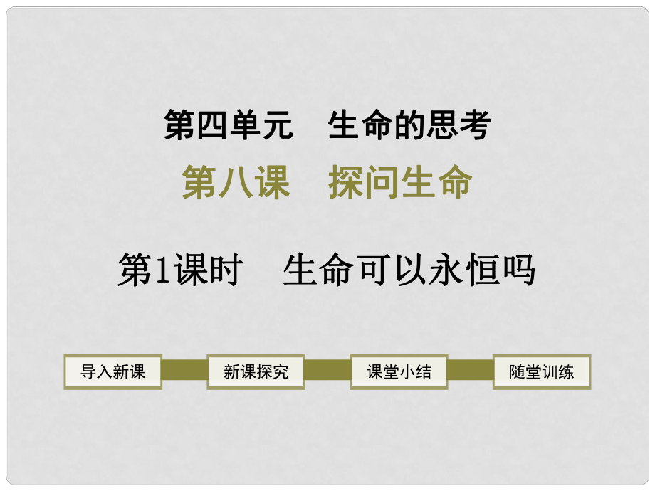 七年級道德與法治上冊 第四單元 生命的思考 第八課 探問生命 第1框 生命可以永恒嗎課件 新人教版_第1頁