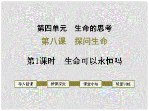 七年級道德與法治上冊 第四單元 生命的思考 第八課 探問生命 第1框 生命可以永恒嗎課件 新人教版