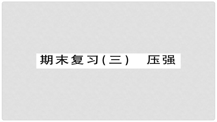 八年级物理下册 期末复习三 压强习题课件 （新版）新人教版_第1页