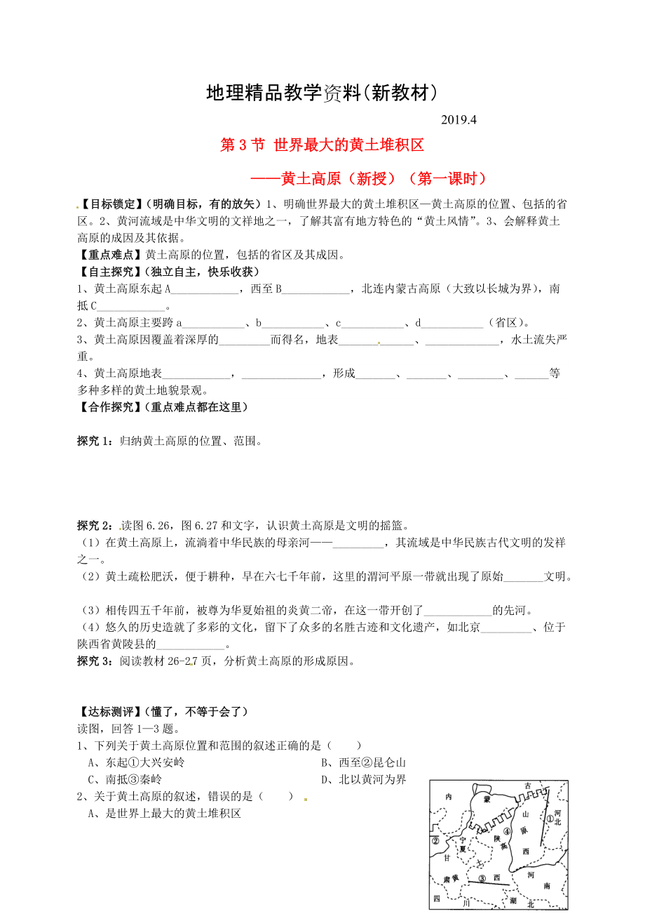 新教材 山東省平邑曾子學(xué)校八年級(jí)地理下冊(cè) 第六章 第三節(jié) 世界最大的黃土堆積區(qū)黃土高原第1課時(shí)學(xué)案人教版_第1頁(yè)