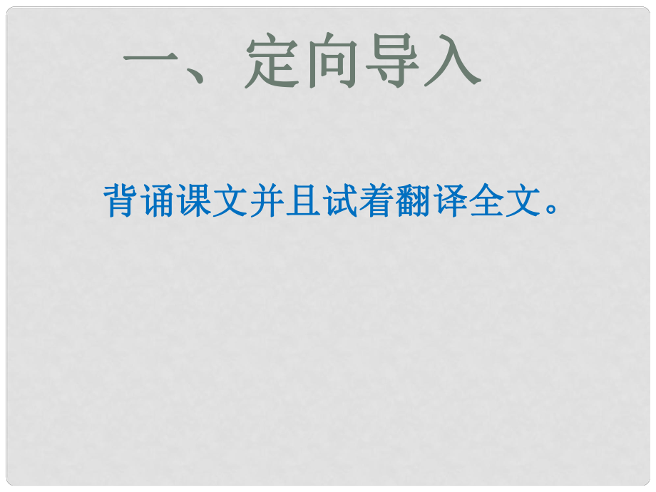 江西省八年級語文上冊 10 短文二篇答謝中書書（第2課時）課件 新人教版_第1頁