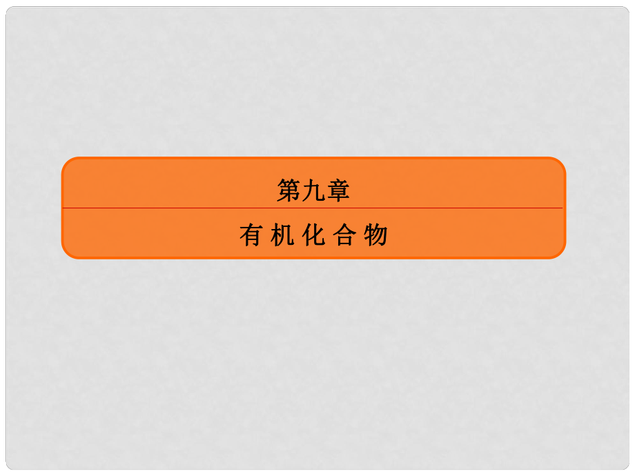 高考化學大一輪復習 28甲烷 乙烯 苯 煤、石油、天然氣的綜合利用課件 新人教版_第1頁