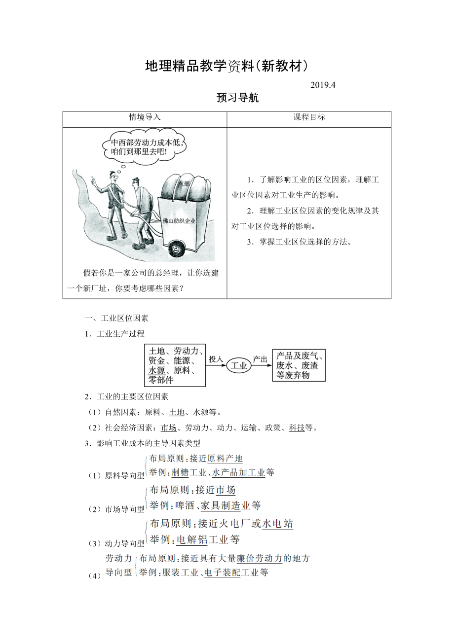 新教材 地理人教版必修2預(yù)習(xí)導(dǎo)航 第四章第一節(jié) 工業(yè)的區(qū)位選擇 Word版含解析_第1頁