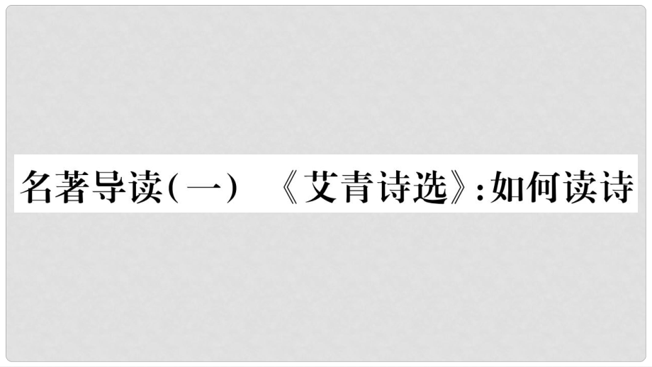 九年級語文上冊 第一單元 名著導(dǎo)讀（一）《艾青詩選》如何讀詩習(xí)題課件 新人教版_第1頁