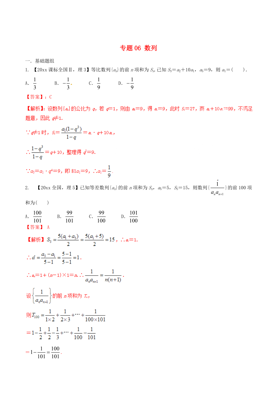 新課標Ⅱ版高考數(shù)學 分項匯編 專題06 數(shù)列含解析理_第1頁