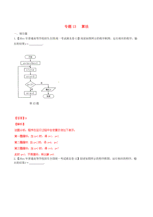 湖北版高考數(shù)學(xué) 分項匯編 專題13 算法含解析理