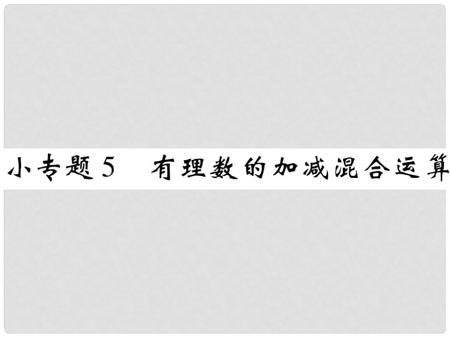 七年級(jí)數(shù)學(xué)上冊(cè) 小專題5 有理數(shù)的加減混合運(yùn)算課件 （新版）北師大版_第1頁