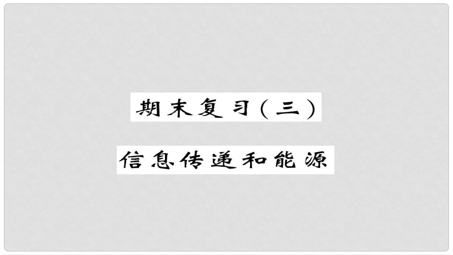 九年级物理全册 期末复习三 信息传递和能源课件 （新版）新人教版_第1页