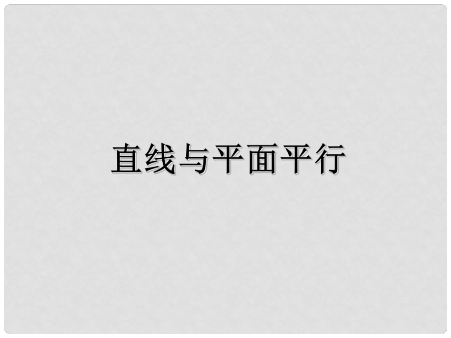 山西省忻州市高考數學 專題 直線與平面平行復習課件_第1頁