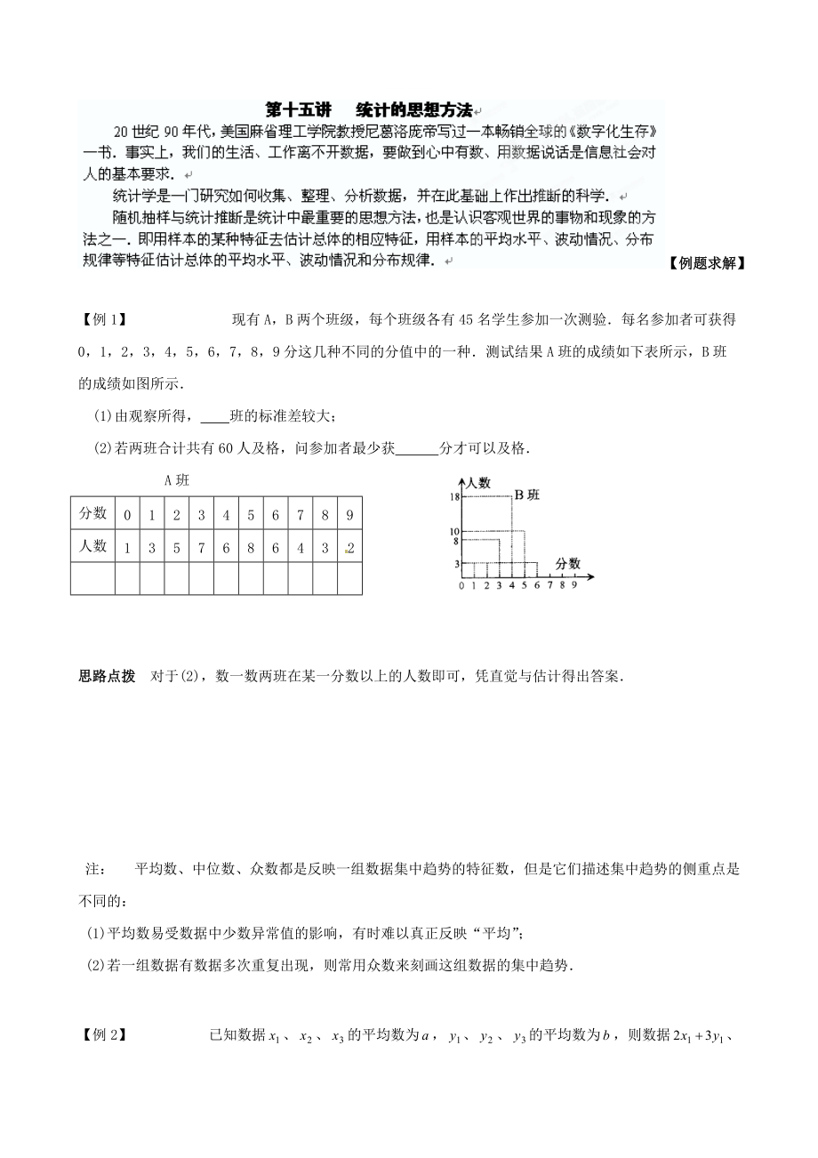 精修版貴州省貴陽市九年級(jí)數(shù)學(xué)競賽講座 15第十五講 統(tǒng)計(jì)的思想方法_第1頁