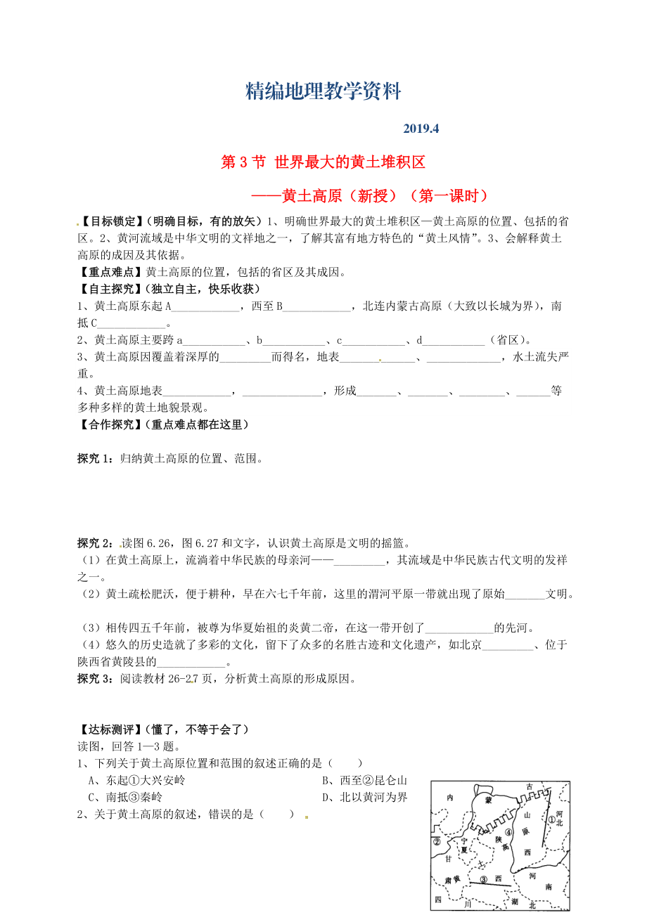 精編山東省平邑曾子學(xué)校八年級地理下冊 第六章 第三節(jié) 世界最大的黃土堆積區(qū)——黃土高原第1課時學(xué)案人教版_第1頁