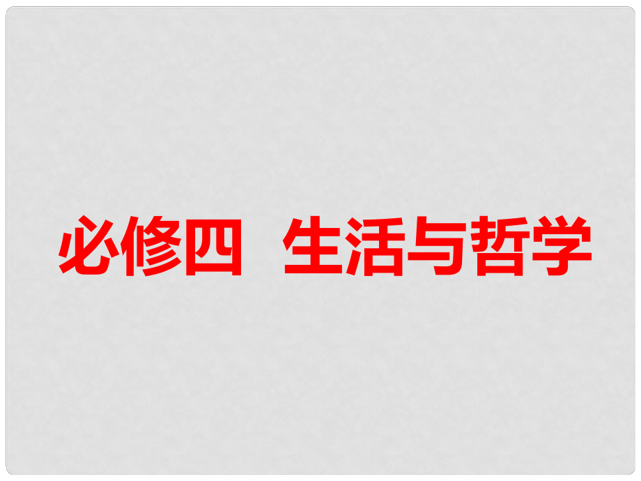 高考政治一輪復(fù)習(xí) 第一單元 生活智慧與時(shí)代精神 第一～三課 哲學(xué)的基本問題課件 新人教版必修4_第1頁