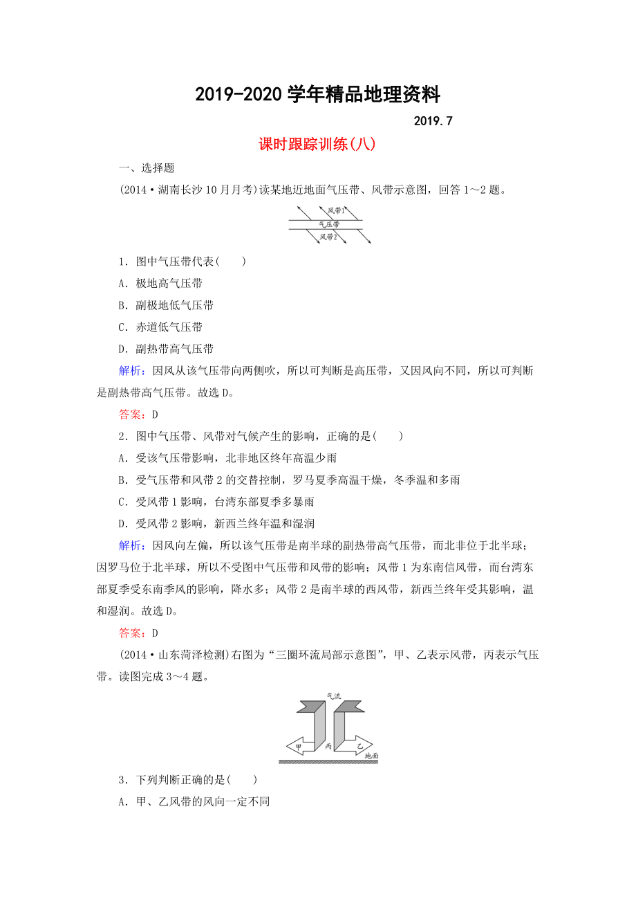 2020【與名師對話】新課標(biāo)高考地理總復(fù)習(xí) 課時跟蹤訓(xùn)練8_第1頁