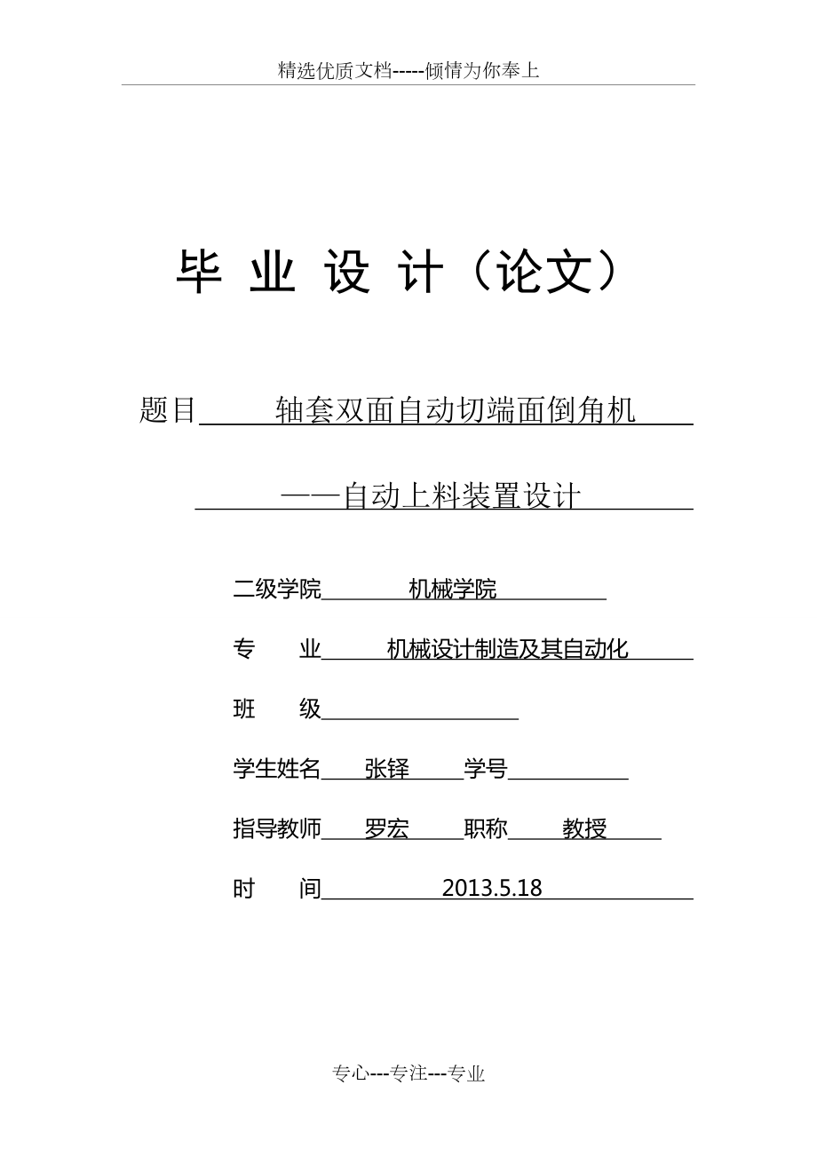 軸套雙面自動(dòng)切端面倒角機(jī)——自動(dòng)上料裝置設(shè)計(jì)(共27頁)_第1頁