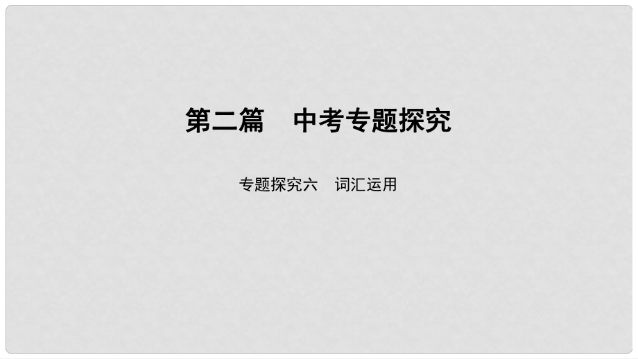 中考英語總復(fù)習(xí) 第2篇 中考專題探究 專題探究6 詞匯運(yùn)用課件 人教新目標(biāo)版_第1頁