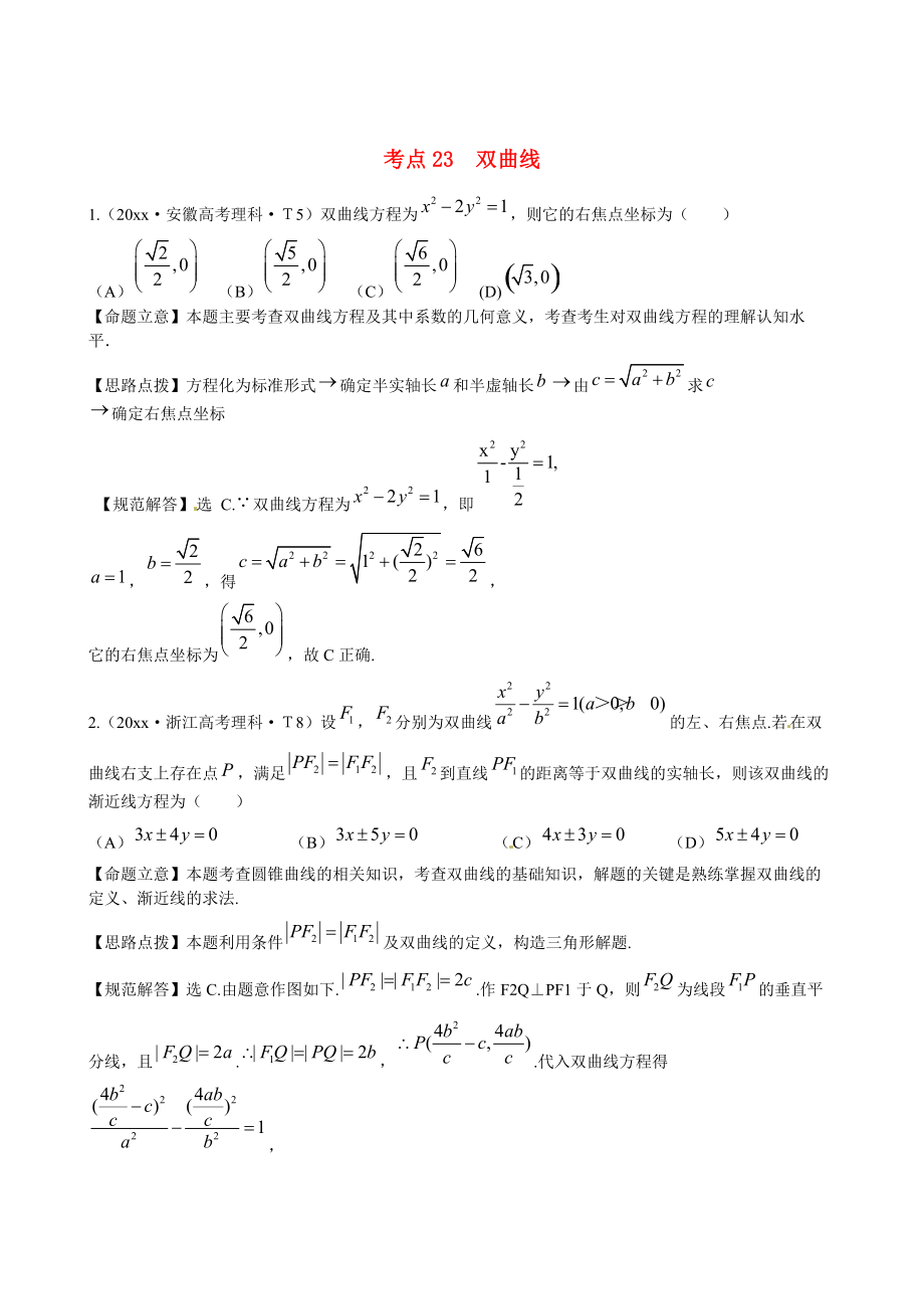 新課標(biāo)高考數(shù)學(xué) 總復(fù)習(xí)：考點(diǎn)23雙曲線含解析_第1頁(yè)