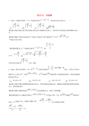 新課標(biāo)高考數(shù)學(xué) 總復(fù)習(xí)：考點(diǎn)23雙曲線含解析