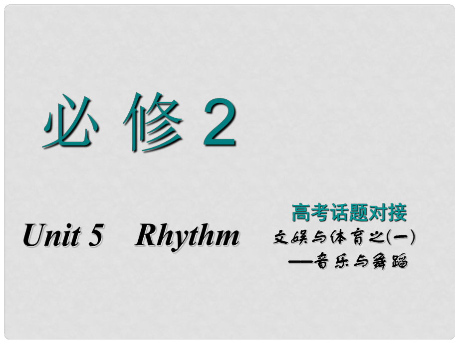 高考英語(yǔ)一輪復(fù)習(xí) Unit 5 Rhythm課件 北師大版必修2_第1頁(yè)