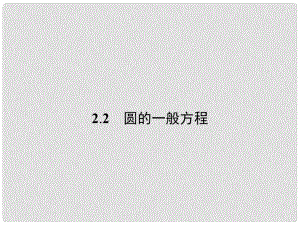 高中數(shù)學(xué) 第二章 解析幾何初步 2.2 圓與圓的方程 2.2.2 圓的一般方程課件 北師大版必修2