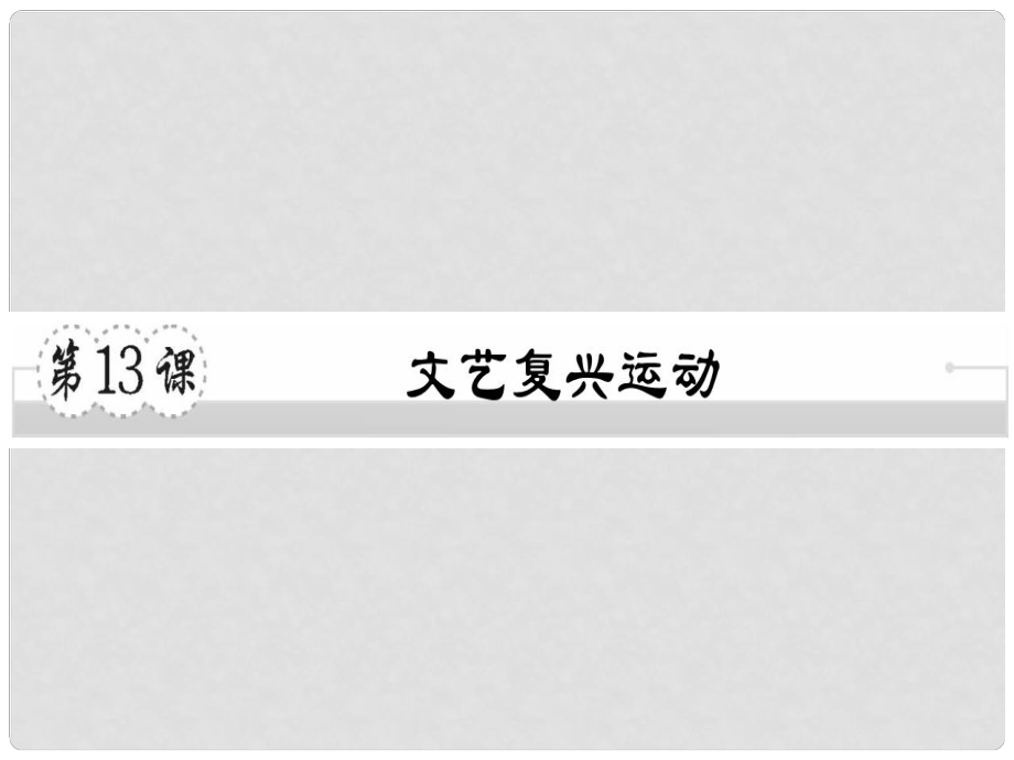 九年級歷史上冊 第五單元 資本主義的興起 第13課 文藝復(fù)興運動習(xí)題課件 川教版_第1頁