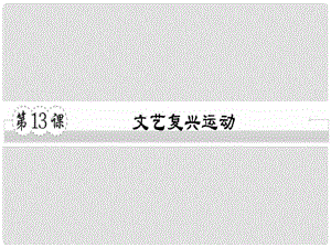 九年級(jí)歷史上冊(cè) 第五單元 資本主義的興起 第13課 文藝復(fù)興運(yùn)動(dòng)習(xí)題課件 川教版