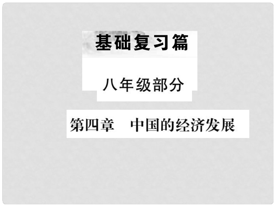 中考地理 八年級部分 第4章 中國的經濟發(fā)展復習課件_第1頁