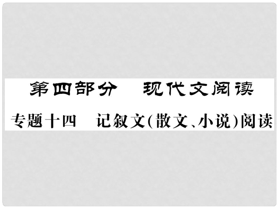 中考語文二輪復(fù)習(xí) 專題突破講讀 第4部分 現(xiàn)代文閱讀 專題十四記敘文（散文 小說）閱讀課件_第1頁