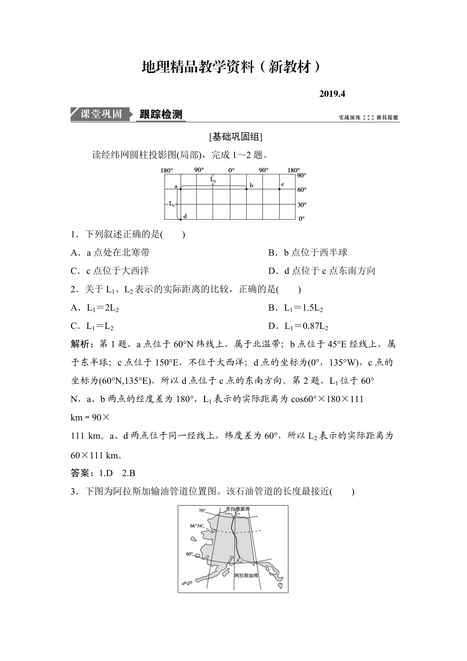 新教材 一輪優(yōu)化探究地理人教版練習(xí)：第一部分 第一章 第一講　地球與地球儀 Word版含解析_第1頁