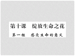 七年級道德與法治上冊 第四單元 生命的思考 第十課 綻放生命之花 第一框 感受生命的意義習(xí)題課件 新人教版