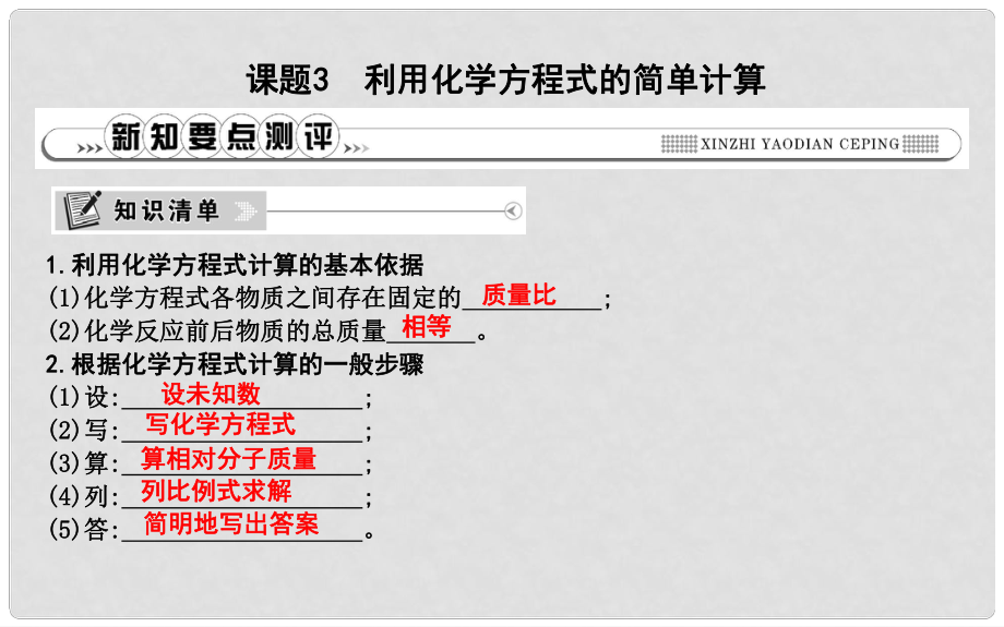 九年級化學上冊 第五單元《化學方程式》課題3 利用化學方程式的簡單計算課件 （新版）新人教版_第1頁