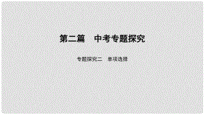 中考英語總復(fù)習 第2篇 中考專題探究 專題探究2 單項選擇課件 人教新目標版