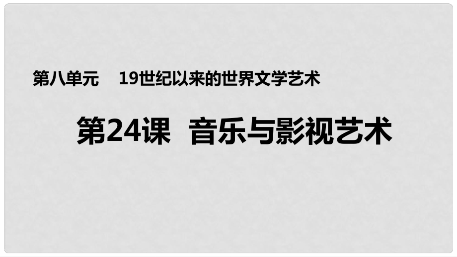 高中歷史 第八單元 19世紀(jì)以來的世界文學(xué)藝術(shù) 第24課 音樂與影視藝術(shù)課件2 新人教版必修3_第1頁(yè)