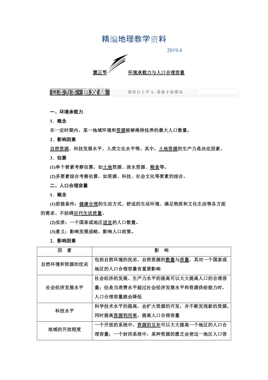 精編高中地理三維設(shè)計(jì)中圖版必修二教學(xué)案：第一章 第三節(jié) 環(huán)境承載力與人口合理容量 Word版含答案_第1頁