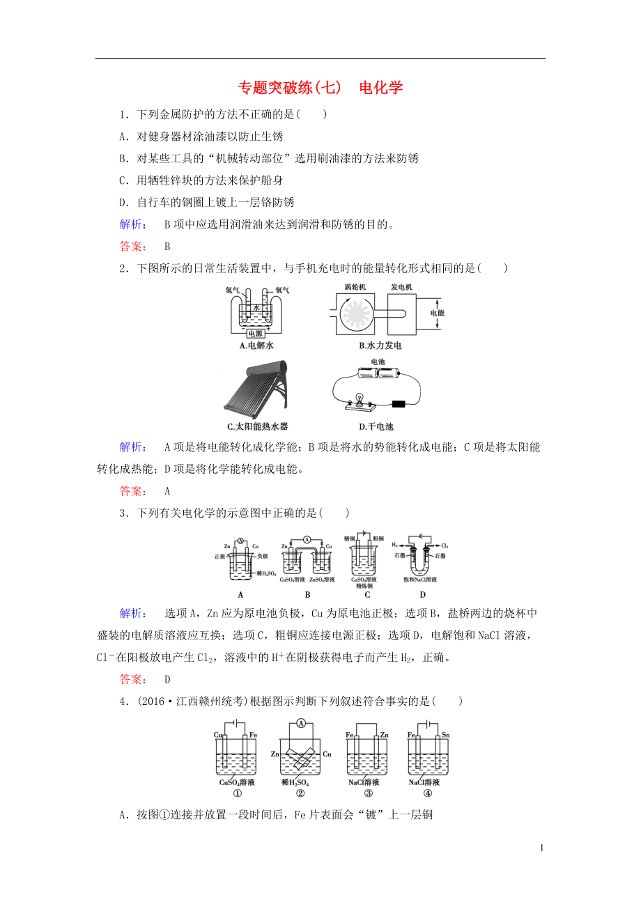 高考化學(xué)大二輪復(fù)習(xí) 專題突破練7 電化學(xué)_第1頁