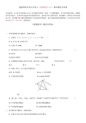 國家開放大學(xué)電大《離散數(shù)學(xué)(本)》期末題庫及答案