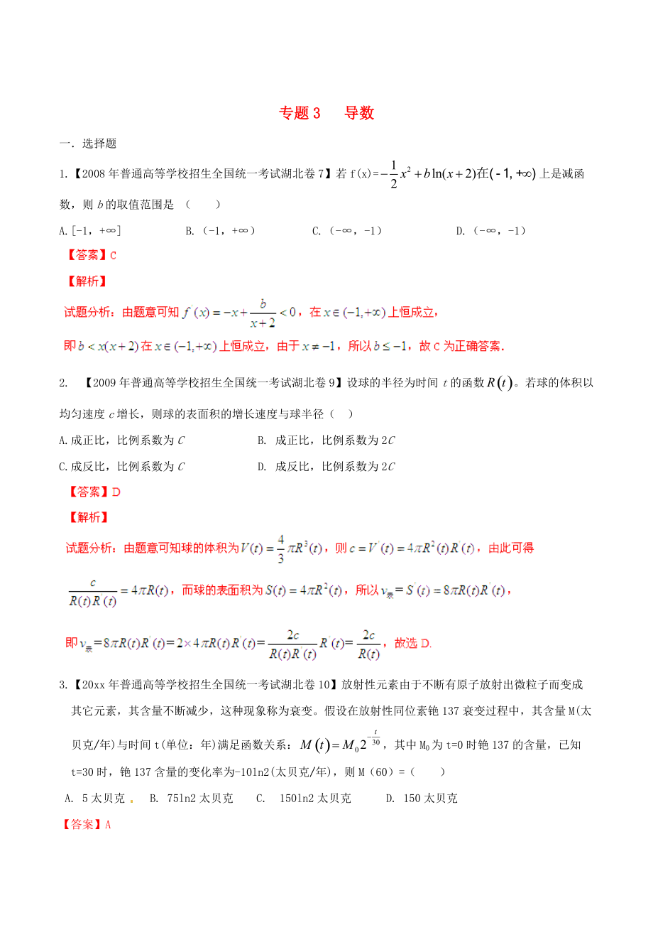 湖北版高考數(shù)學 分項匯編 專題03 導數(shù)含解析理_第1頁