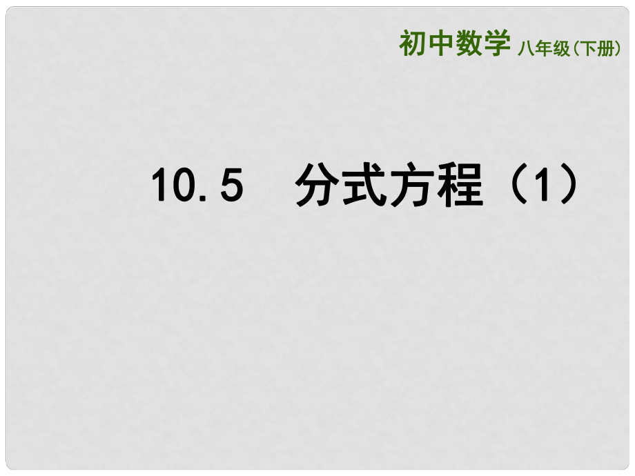 江苏省连云港市东海县八年级数学下册 第10章 分式 10.5 分式方程（1）课件 （新版）苏科版_第1页