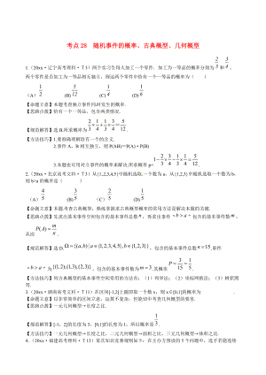 新課標(biāo)高考數(shù)學(xué) 總復(fù)習(xí)：考點(diǎn)28隨機(jī)事件的概率、古典概型、幾何概型