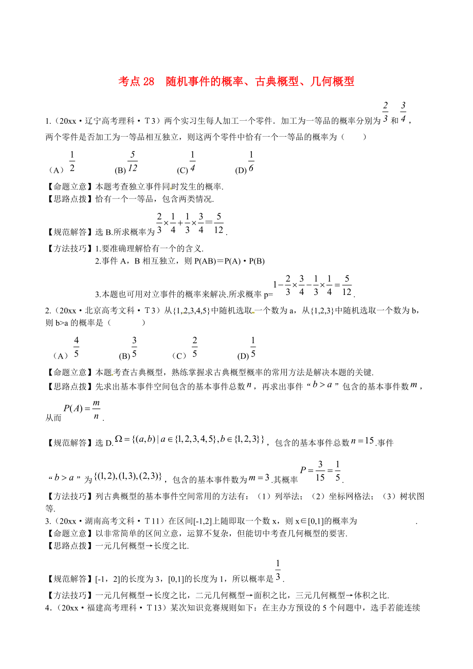 新課標高考數(shù)學 總復習：考點28隨機事件的概率、古典概型、幾何概型_第1頁