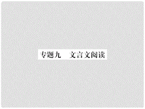 九年級語文上冊 期末專題復(fù)習(xí)九 文言文閱讀習(xí)題課件 新人教版